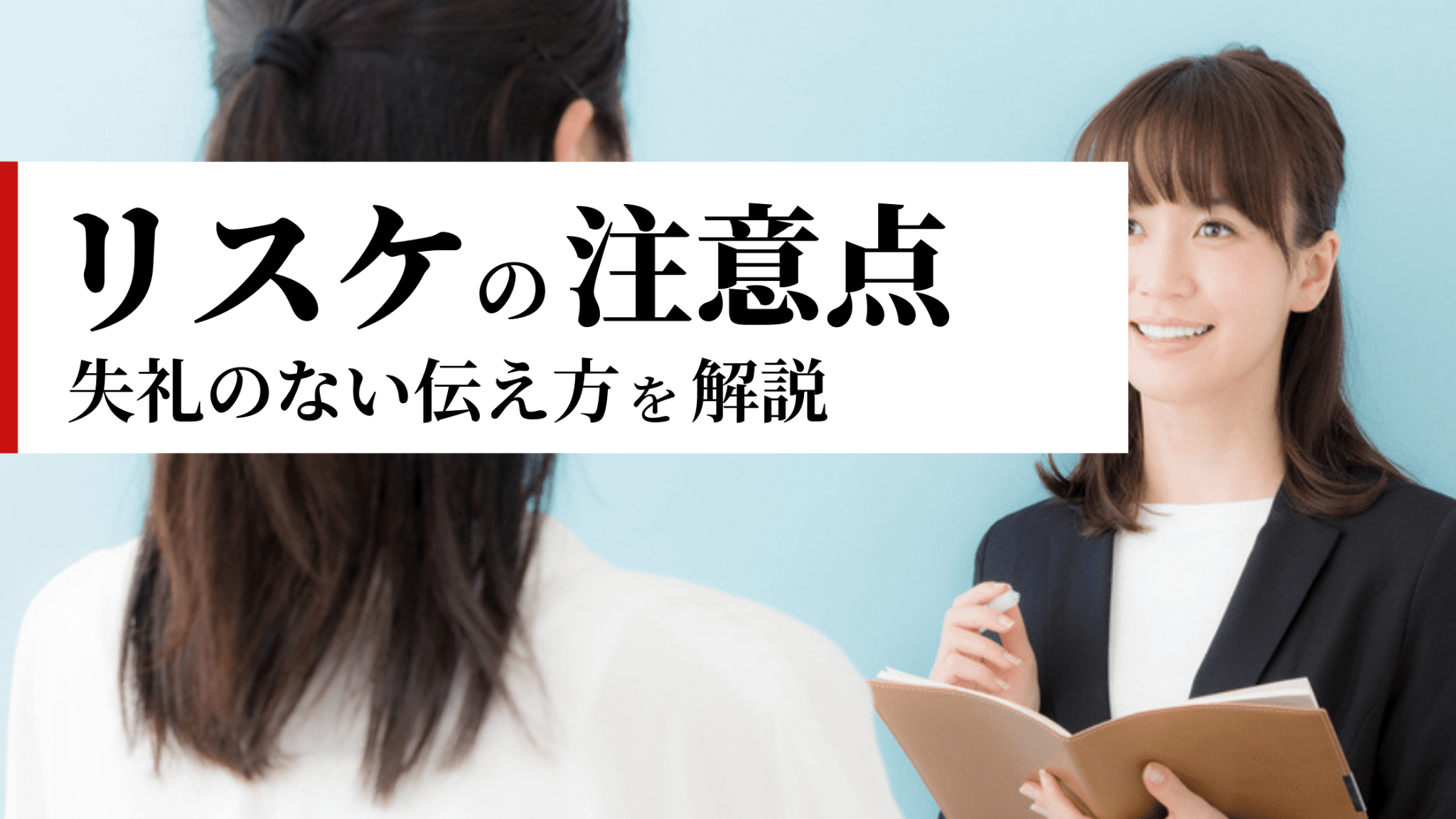 リスケするときの注意点は？失礼のない伝え方を理由別に解説